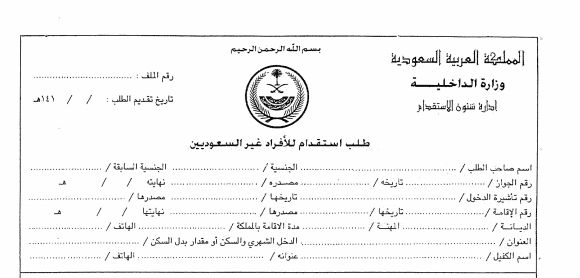 طلب استقدام الزوجة عبر منصة أبشر