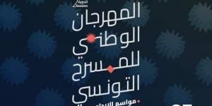 المسرح الوطني التونسي يفتح أبوابه للإبداع: انطلاق الدورة الثانية لمهرجان "مواسم الإبداع"