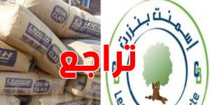 في بلاغ لها : اسمنت بنزرت تؤكد عن تراجع رقم أعمالها بنسبة 77.34 %