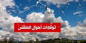 حالة الطقس اليوم الخميس