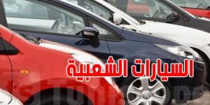 عاجل : وزارة التجارة تطمئن التونسيين بخصوص أسعار السيارات الشعبية