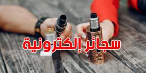 هذه الدولة تحظر دخول السجائر الإلكترونية مع السياح