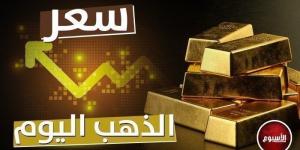 عيار 21 بكام؟.. سعر الذهب في مصر اليوم الجمعة 29 نوفمبر 2024