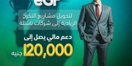 صندوق رعاية المبتكرين يفتح باب التقديم في برنامج eGP