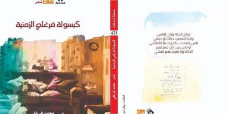 "كبسولة فرغلي الزمنية" الديوان السادس لـ محمد فرغلي