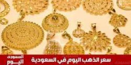 سعر الذهب اليوم سعر جرام الذهب في السعودية السبت 30 نوفمبر 2024 آخر تحديث