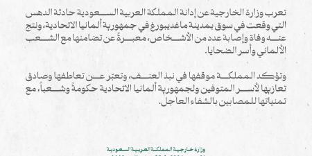 بيان سعودي بشأن حادثة الدهس التي أسفرت عن مقتل وإصابة العشرات في ألمانيا