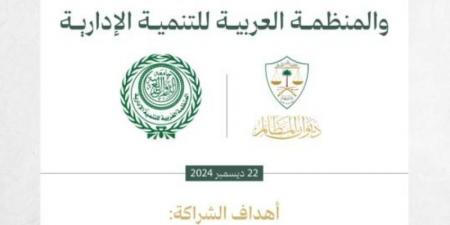 ديوان المظالم و"العربية للتنمية الإدارية" يتفقان على تبادل الخبرات وتنمية الموارد البشرية