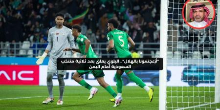 “أزعجتمونا بالهلال”.. البلوي يعلق بعد ثلاثية منتخب السعودية أمام اليمن – media24.ps