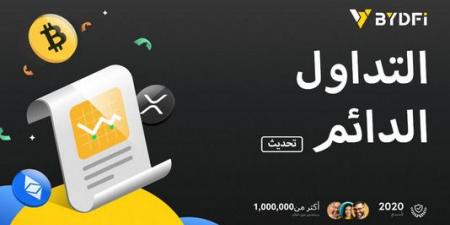 إعلان هام: شركة BYDFi تطلق نظام تداول دائم مطور