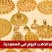 سعر الذهب اليوم في السعودية الأحد 22 ديسمبر 2024 في بداية الأسبوع