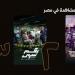 مسلسل «ساعته وتاريخه» يحقق الأعلى مشاهدة على watch it