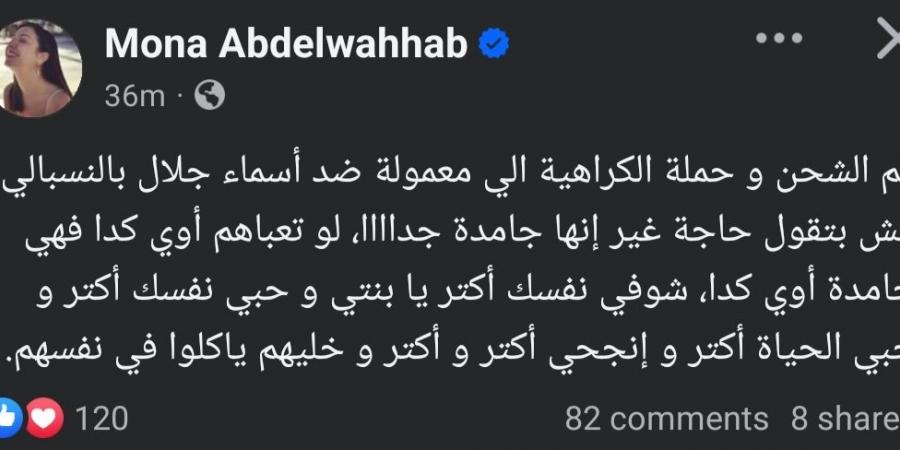 بعد التنمر عليها.. منى عبد الوهاب تدعم أسماء جلال: حبي نفسك أكتر وخليهم ياكلوا في نفسهم