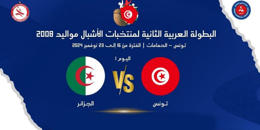 البطولة العربية الثانية لكرة اليد لمنتخبات الأشبال مواليد 2008: فوز المنتخب التونسي على نظيره السعودي 28-27