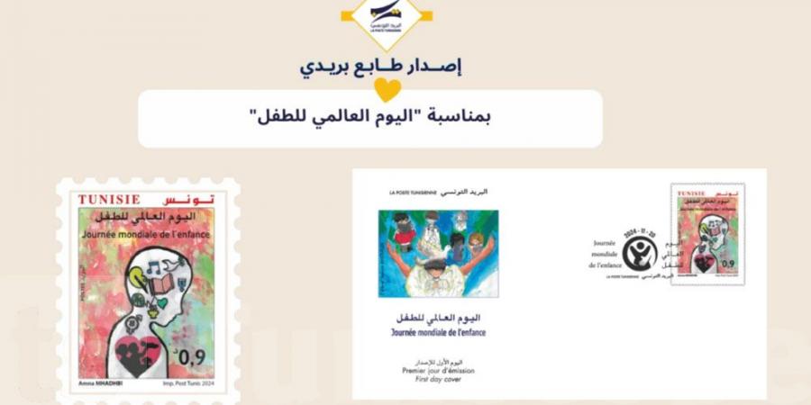 إصدار طابع بريدي بمناسبة''اليوم العالمي للطفل''