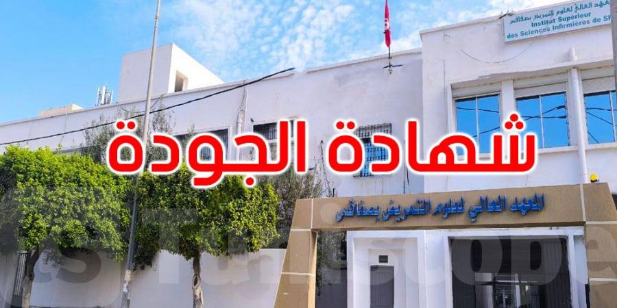 صفاقس: المعهد العالي لعلوم التّمريض يتحصل على شهادة الجودة في مطابقة المواصفات الدوليّة