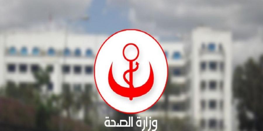 وزارة الصحة تتفاعل مع «الشروق» وتوضّح