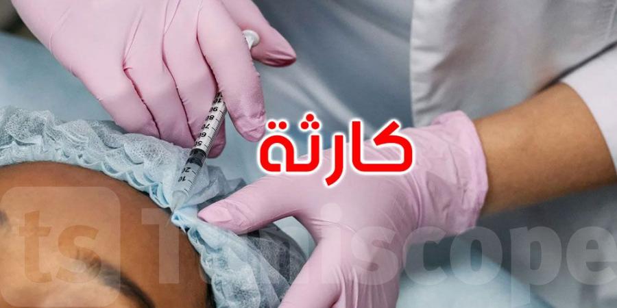 تونس: تفاصيل وفاة إمرأة خلال عملية تجميل...