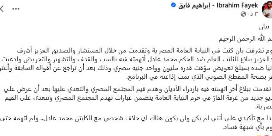 بيان رسمي.. الإعلامي إبراهيم فايق يعلن تقديم بلاغ للنائب العام ضد الحكم الدولي محمد عادل