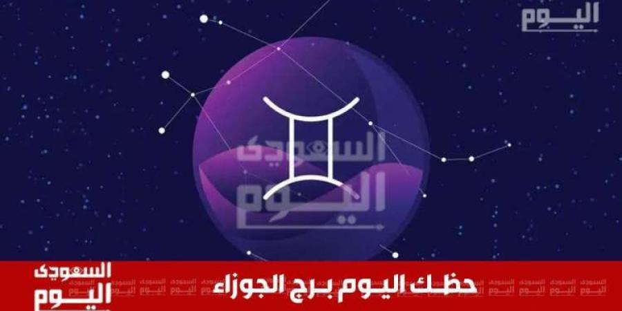 حظك اليوم وتوقعات برج الجوزاء 30 نوفمبر 2024 .. حيوية مهنية وتطورات عاطفية مميزة