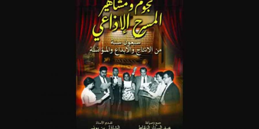 عبدالستار النقاطي يكتب...المسرح الاذاعي ودوره الريادي في التوعية والتثقيف والترفيه