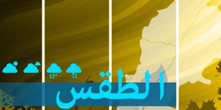 الطقس في لبنان غدا قليل الغيوم من دون تعديل في الحرارة