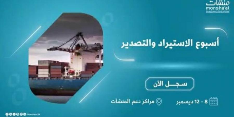 انطلاق أسبوع التصدير والاستيراد الأحد المقبل