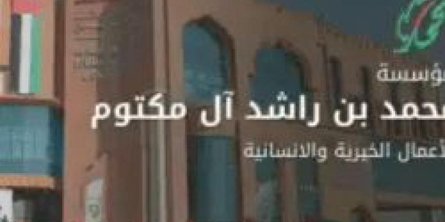 شروط الحصول على مساعدات مالية من مؤسسة الشيخ محمد بن راشد 2025 والمستندات المطلوبة