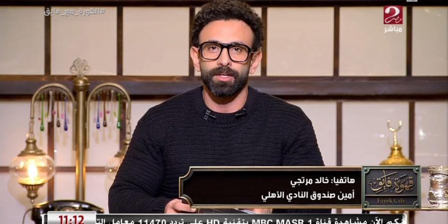 خالد مرتجي: مجموعة الأهلي في كأس العالم للأندية ليست سهلة.. ونمتلك أفضل اللاعبين في قارة إفريقيا