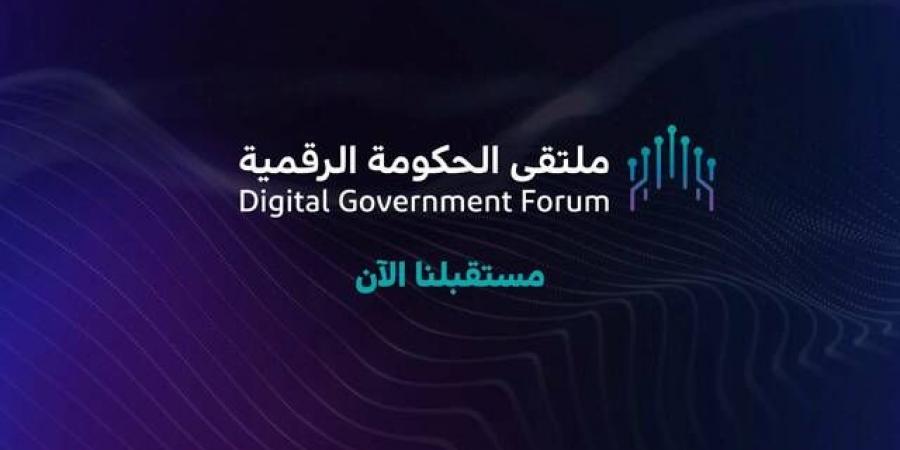 400 جهة حكومية تشارك في "ملتقى الحكومة الرقمية" بالرياض.. 15 ديسمبر