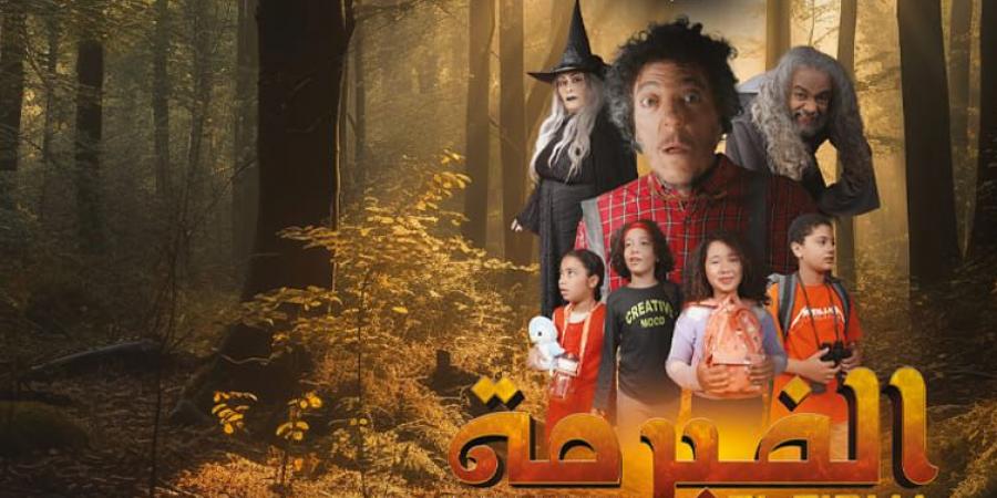 "الفيرمة" فيلم موجه للأطفال ومغامرة ممتعة في عالم الريف وأحضان الطبيعة