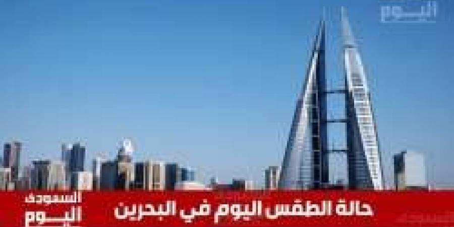 حالة الطقس في البحرين اليوم السبت 14 ديسمبر 2024