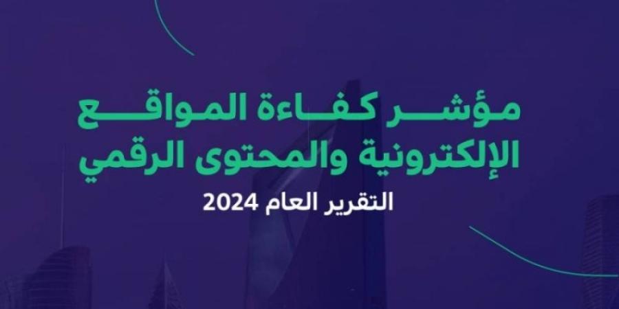 71 % مؤشِّر كفاءة المواقع الإلكترونيَّة للجهات الحكوميَّة