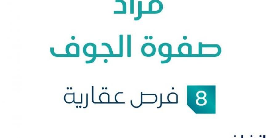 مزاد عقاري جديد من شركة أبو نايف للعقارات تحت إشراف مزادات إنفاذ .. التفاصيل من هنا