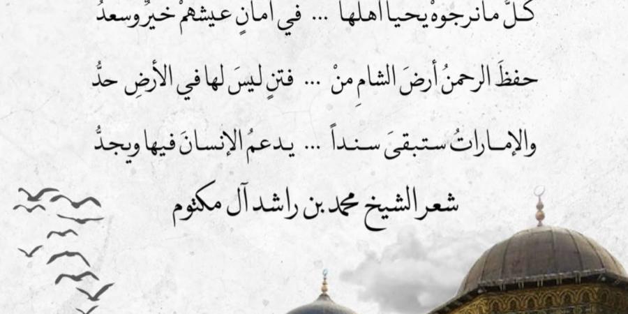 “دمشقْ”.. قصيدة جديدة لمحمد بن راشد: “شَعبُ سوريَّا لهُ في القلبِ وجدُ”