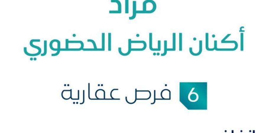 مزاد عقاري جديد من شركة الثروة الأولى العقارية تحت إشراف مزادات إنفاذ .. التفاصيل من هنا