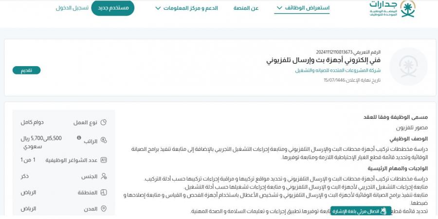 بـ رواتب 5,700 ريال.. شركة المشروعات المتحدة للصيانة والتشغيل تعلن عن وظائف شاغرة في الرياض "رابط التقديم الرسمي من هنا"