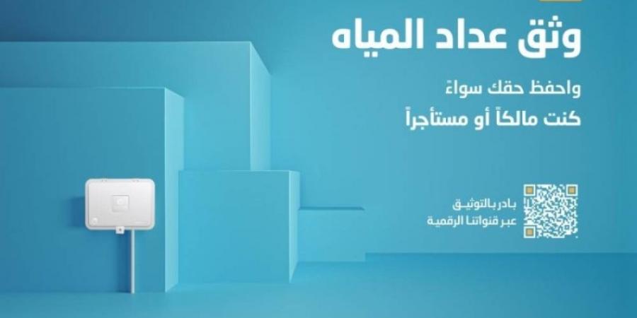 "المياه الوطنية" توضح لعملائها مزايا وآلية توثيق عدادات المياه