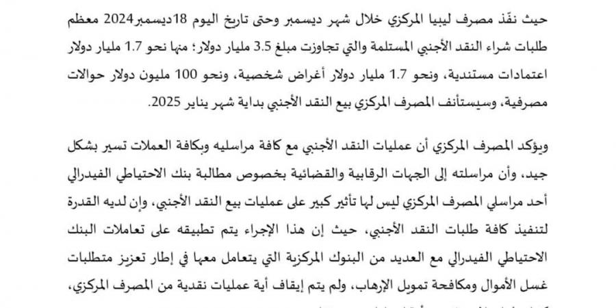 المصرف المركزي: تنفيذ طلبات نقد أجنبي بقيمة 3.5 مليار دولار قبل الإقفال السنوي