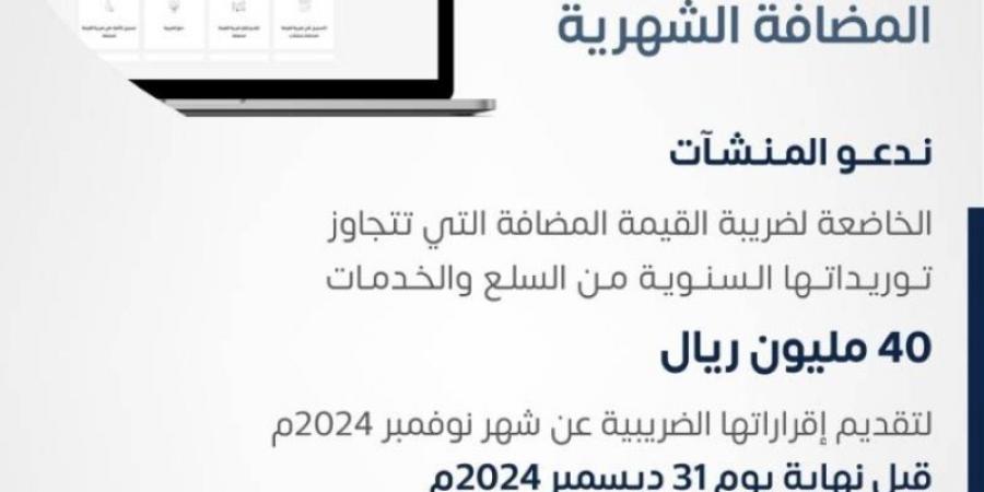 "الزكاة" تطالب المنشآت بإقرارات ضريبة القيمة المضافة عن نوفمبر