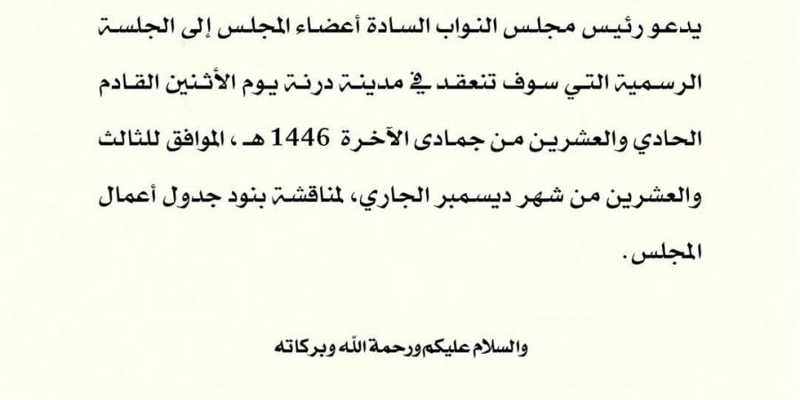 جلسة مرتقبة في درنة: مجلس النواب يناقش مقترحات قوانين هامة