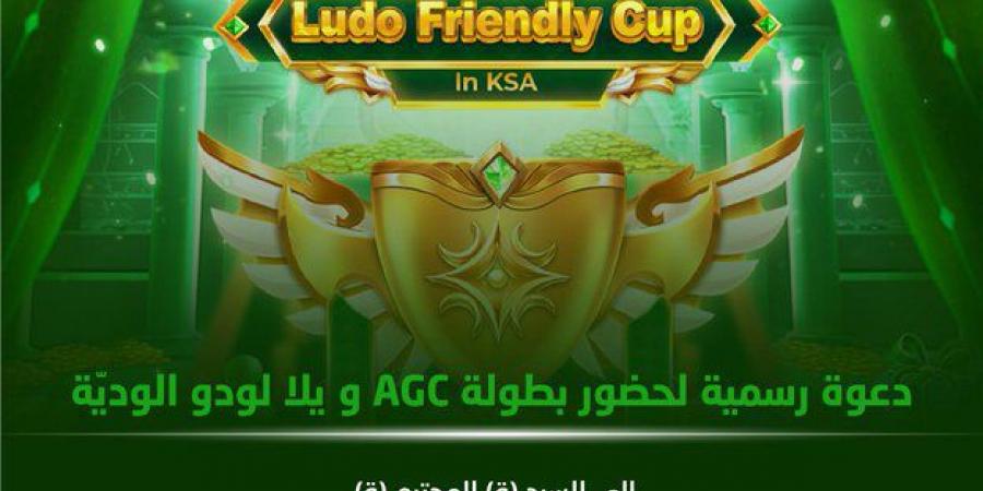 فعاليات AppGallery Gamers Cup (AGC) ويلا لودو الودية تنطلق اليوم رسمياً من مدينة الرياض