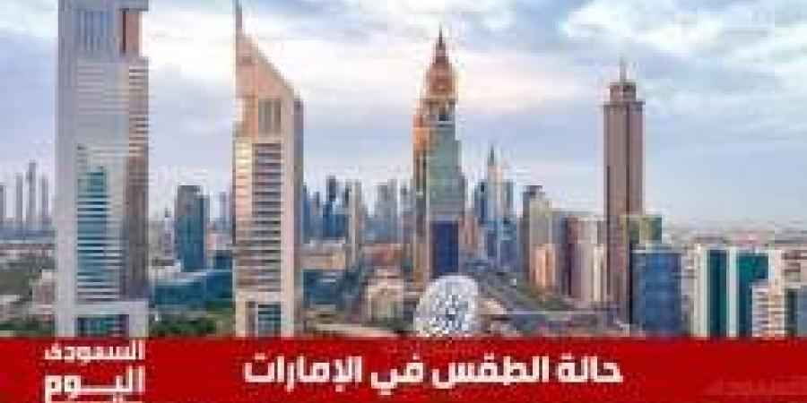 حالة الطقس في الإمارات اليوم السبت 21 ديسمبر: أجواء رطبة وأمطار خفيفة متوقعة