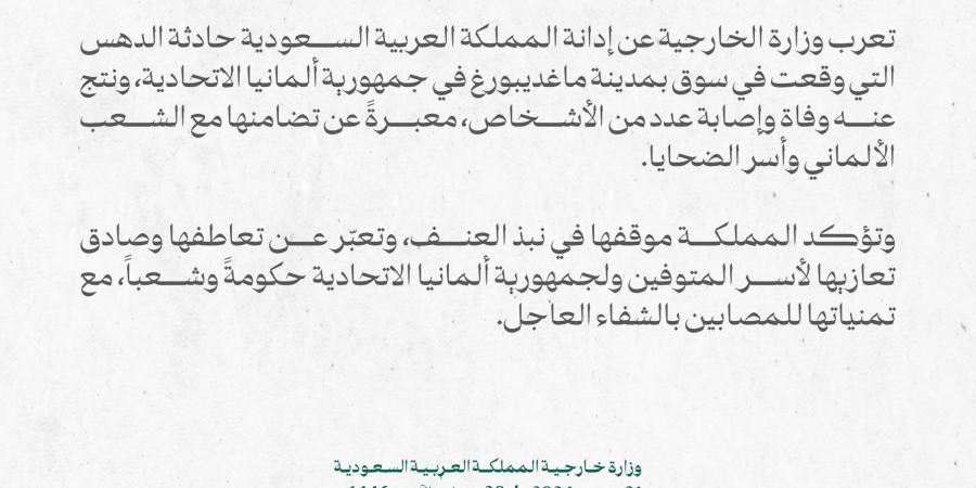 بيان سعودي بشأن حادثة الدهس التي أسفرت عن مقتل وإصابة العشرات في ألمانيا