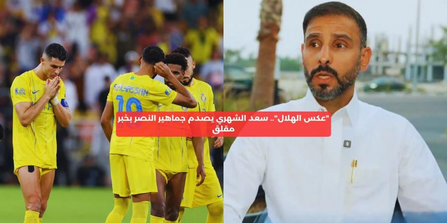 “عكس الهلال”.. سعد الشهري يصدم جماهير النصر بخبر مقلق