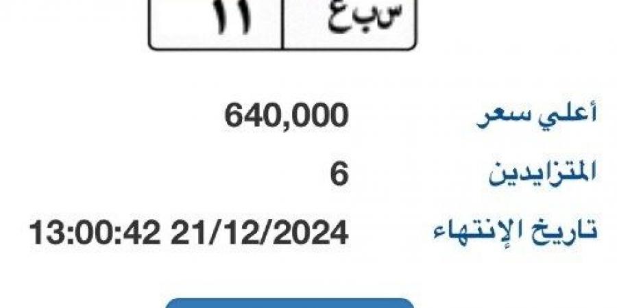 مزاد على لوحة سيارة وصل سعرها 640 ألف جنيه