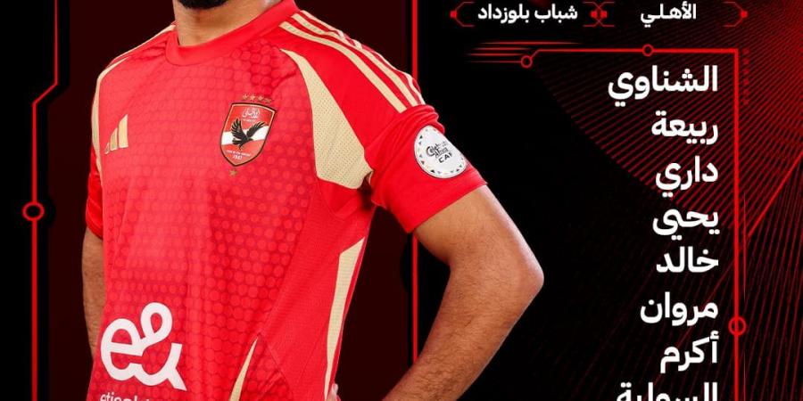 مصالحة الجماهير.. أشرف داري يقود تشكيل الأهلي الرسمي ضد شباب بلوزداد في دوري أبطال أفريقيا