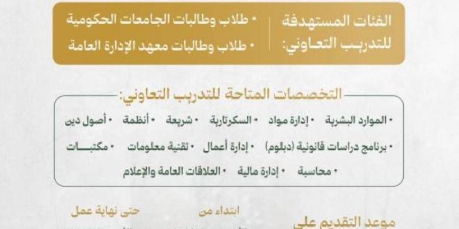 ديوان المظالم يُعلن التقديم على التدريب التعاوني لطلبة الجامعات ومعهد الإدارة العامة