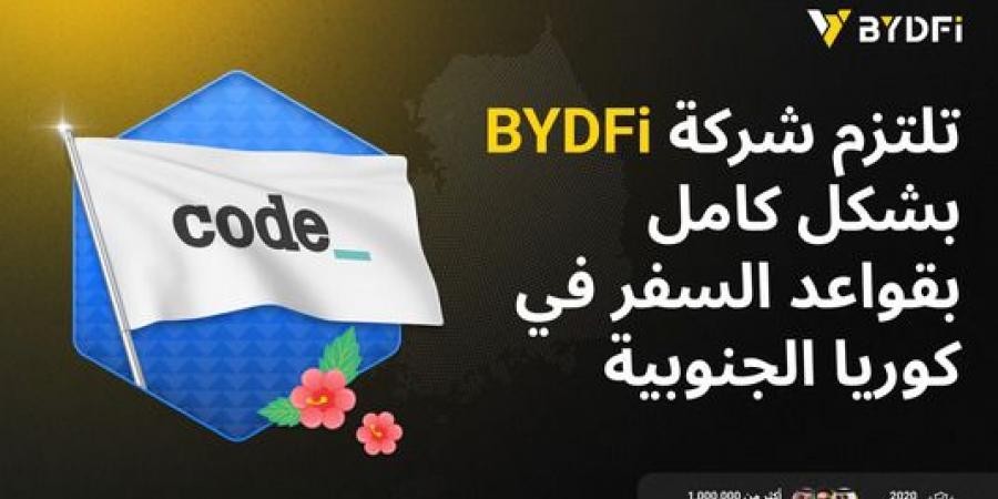 ترقية استراتيجية العولمة مرة أخرى: أصبحت BYDFi عضوًا مهمًا في تحالف CODE VASP في كوريا الجنوبية