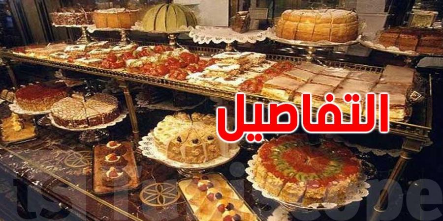 خطر المواد الفاسدة: صناعة المرطبات في تونس تحت مجهر الرقابة